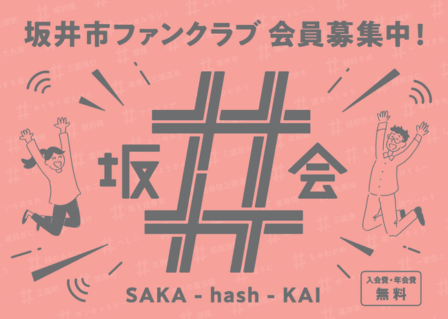 坂井市 公式ファンクラブ「坂＃会」 会員数 、 1,000 名突破