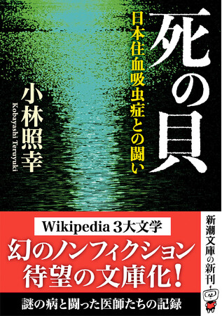 「Wikipedia三大文学」で話題！幻のノンフィクション『死の貝　日本住血吸虫症との闘い』が発売１週間で重版決定！！