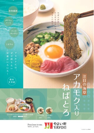 「やよい軒」人気の“ねばとろ”定食が登場！　食物繊維やミネラルが豊富な熊本・天草産のアカモクを使用　ネバネバが美味しい彩り豊かな定食！　『【アカモク入】ねばとろとから揚げの定食』