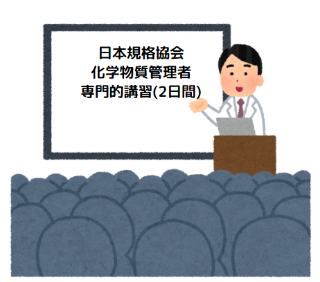 【2024年5月-8月開講分お申込受付中!】化学物質管理者専門的講習(2日間)