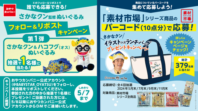 毎月3～7日は『さかなの日』！おさかなのスナック菓子『素材市場』アンバサダー「さかなクン」監修のぬいぐるみが当たるフォロー＆リポストキャンペーン