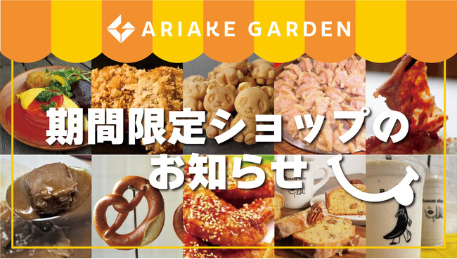 「有明ガーデン」期間限定ショップ・食品催事のお知らせ（2024年5月）