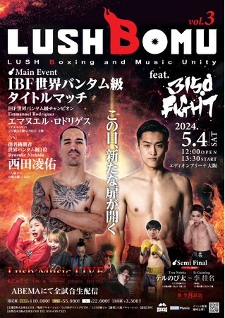 2024年5月4日（土）開催。全席完売！LUSHBOMU vol.3。IBF世界バンタム級タイトルマッチ＜西田凌佑＞ABEMAにて全試合無料生中継決定！