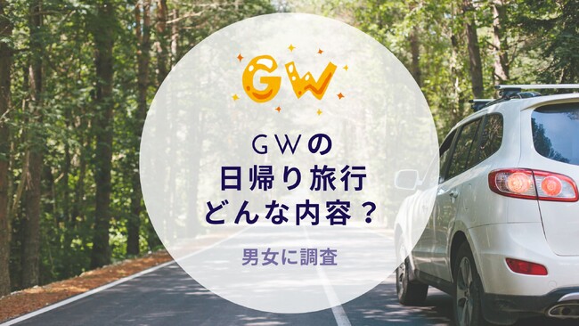GWの日帰り旅行がどんな内容か調査｜沖縄旅行＆リゾート・ホテル情報サイトがアンケート