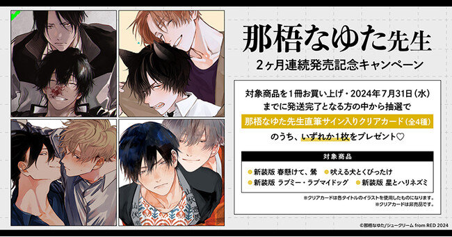 ★!那梧なゆた先生 2ヶ月連続発売記念キャンペーン開催!★【ホーリンラブブックス】
