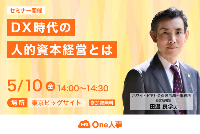【セミナー】One人事、「第14回HR EXPO〔春〕」出展ブース内にてセミナー開催