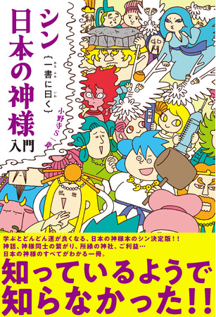 こんな神様本はいままでなかった！ 知れば知るほど