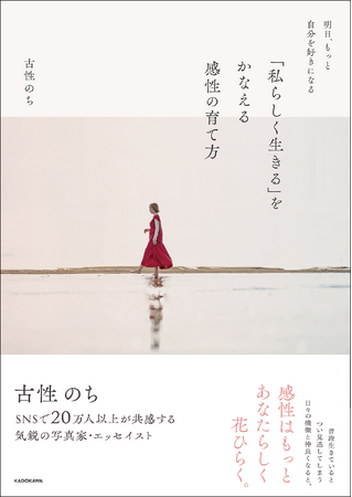 日々の機微に気づき、感性を開花させる方法を48個詰め込んだ『明日、もっと自分を好きになる 「私らしく生きる」をかなえる感性の育て方』が発売！
