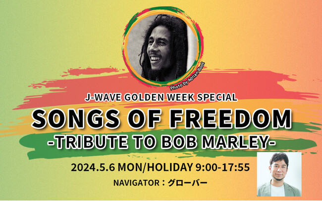 ボブ・マーリーを9時間たっぷり大特集！伝説となった影響力や稀有な魅力…伝記映画公開目前のGW最終日にJ-WAVEでオンエア