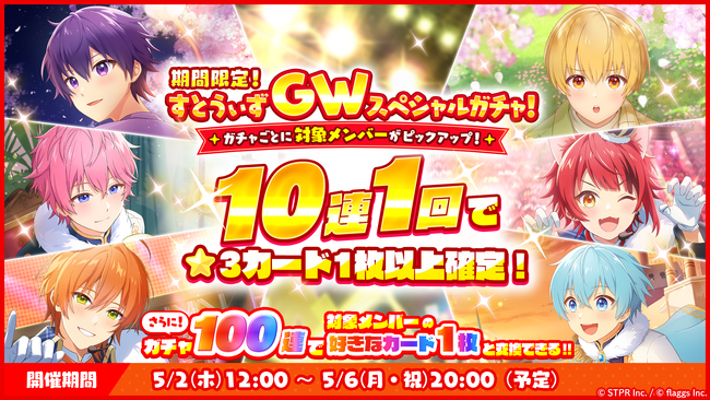 「すとぷり」の公式ゲームアプリ『すとぷりWith!!(すとうぃず)』、5月2日(木)より「期間限定！すとうぃずGWスペシャルガチャ！」を開催！