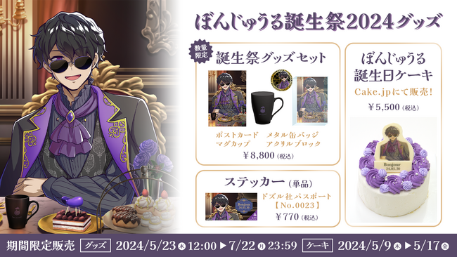 ゲーム実況グループ「ドズル社」のメンバー ぼんじゅうるの誕生祭グッズが2024年5月23日（木）に期間限定で発売決定！