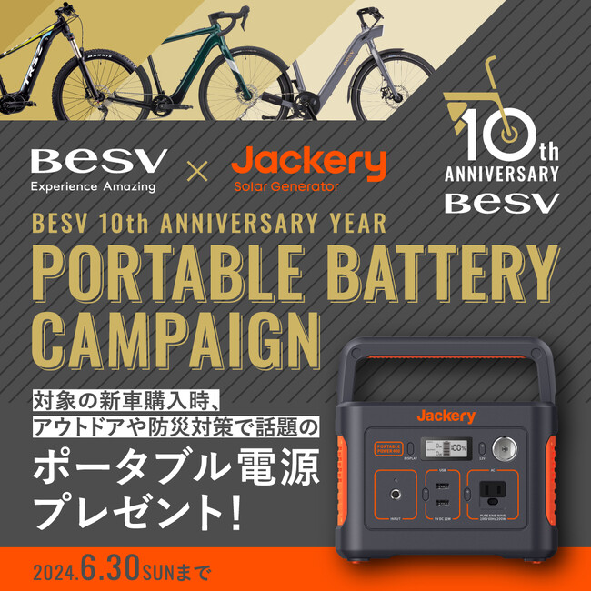 株式会社BESV JAPAN、＜BESV 10th Anniversary Year＞企画第4弾「BESV × Jackery - e-Bike購入でポータブル電源プレゼントキャンペーン」を開催！