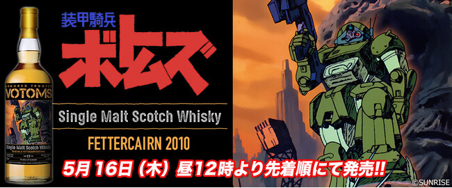『装甲騎兵ボトムズ』-ロボットアニメの名作、ウイスキーになって限定販売！