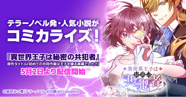 テラーノベル発の人気小説が、エンドルフィン社によりコミカライズ！『異世界王子は秘密の共犯者』が5月2日よりピッコマ独占で配信開始