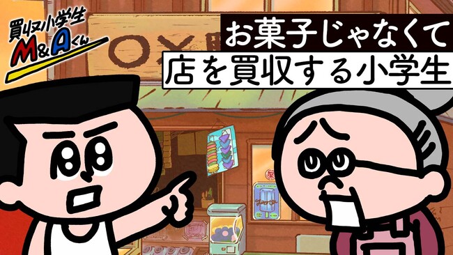 最強ジャンプチャンネルにて新アニメ始動！　アニメ『買収小学生M&Aくん』が5/2（木）より公開！