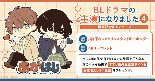 ★！すずり街先生『BLドラマの主演になりました(4)』発売記念キャンペーン開催！★【ホーリンラブブックス】