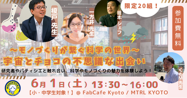 ～モノづくりが繋ぐ科学の世界～宇宙とチョコの不思議な出会い