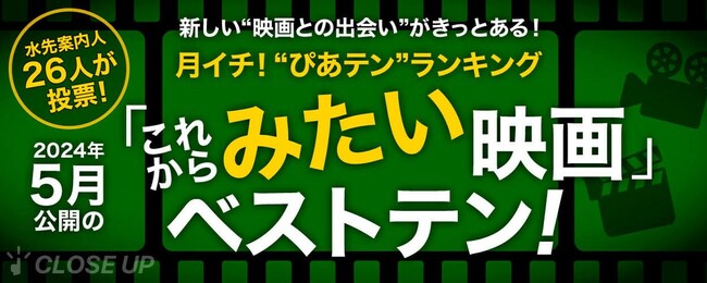 映画のプロが今月、最も見たい映画は『関心領域』【月イチ！“ぴあテン”ランキング】