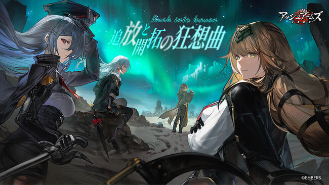 「アッシュアームズ-灰燼戦線-」4.5周年大型アップデート後半に突入！待ちに待った新機能ついに実装！あのストーリーの後編も！