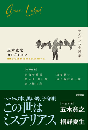 五木寛之、初のテーマ別作品集　最新刊第4弾！書籍『五木寛之セレクションIV【サスペンス小説集】』刊行！