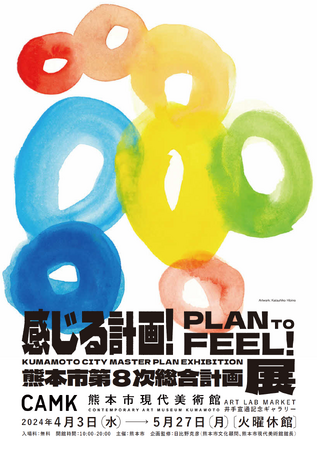 日本初!アート×総合計画 「熊本市第8次総合計画展」を開催中!