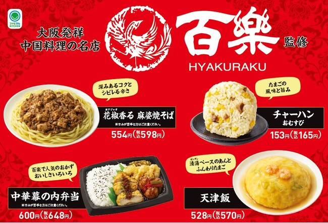 【関西地方限定】中国料理の名店「百楽」監修商品第2弾！「花椒香る　麻婆焼そば」など4種類を5月7日（火）から発売～人気の「チャーハンおむすび」も再登場～