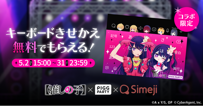 Z世代に大人気！キーボードアプリ「Simeji」、アバターコミュニティアプリ「ピグパーティ」と大人気アニメ【推しの子】との期間限定コラボを実施！
