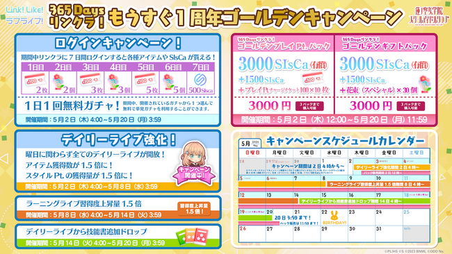 【スマートフォンアプリ「Link！Like！（リンクライク）ラブライブ！」新情報】365 Daysリンクラ！もうすぐ1周年ゴールデンキャンペーン開催！
