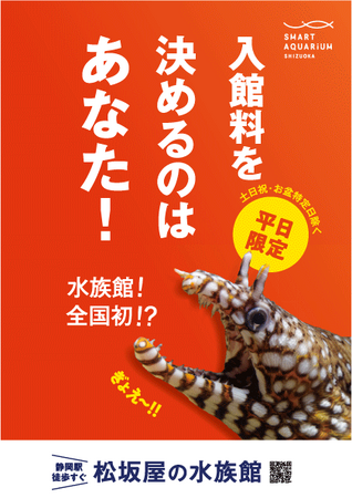 日本の水族館初！あなた自身が“値決め”する「ポストプライシング」を新たな料金制度として導入決定！【スマートアクアリウム静岡】