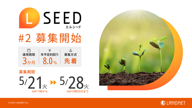 不動産クラウドファンディングLSEED#2 5月21日(火)より募集開始!