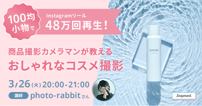 【セミナーレポート公開】100均小物で48万回再生！商品撮影カメラマンが教える おしゃれなコスメ撮影
