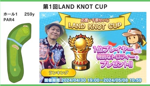 アニカナゴルフが期間限定「LAND KNOT CUP」を開催!千原せいじが応援団長として参戦!