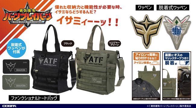 『勇気爆発バーンブレイバーン』ワッペンをつけて勇気爆発！ワッペンカスタムが楽しめるATF多機能トートバッグも登場！！【株式会社コスパ】