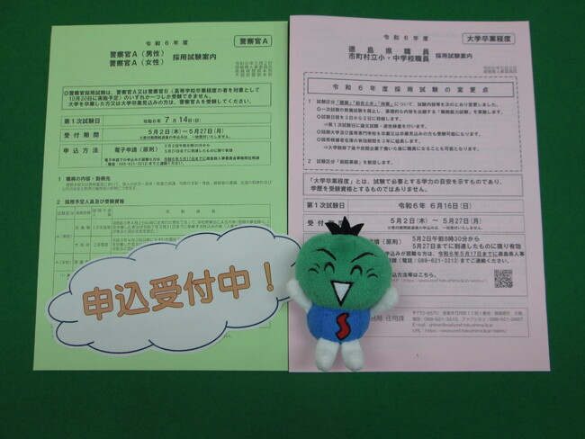 徳島県職員等採用試験(大学卒業程度)・警察官A採用試験の受験申込みを開始しました!
