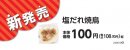 おにぎり 塩だれ焼鳥 販促物(画像はイメージです。) おにぎり 塩だれ焼鳥 販促物(画像はイメージです。)