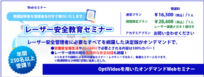 「レーザー安全教育セミナー」年間受講者数250名突破とレーザー事故事例動画追加のお知らせ