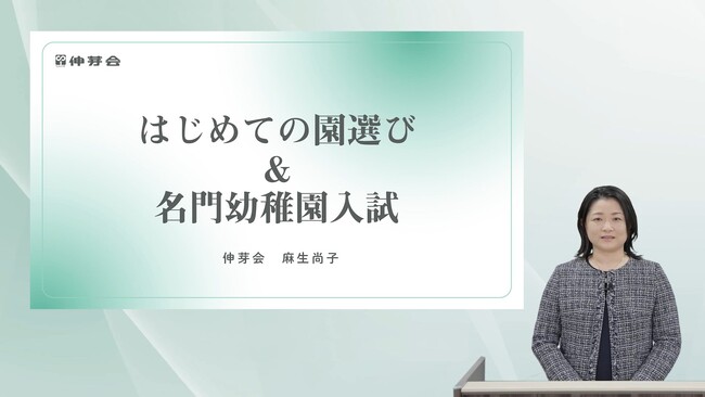 ≪伸芽'Sクラブ≫『2024年度 はじめての園選び＆名門幼稚園入試』動画配信のお知らせ【5月末までの限定公開】