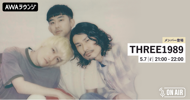 ニューシングル「Sweet Sweet feat. 土岐麻子」リリース記念！「THREE1989」が音声とチャットで参加するAWAラウンジを開催！