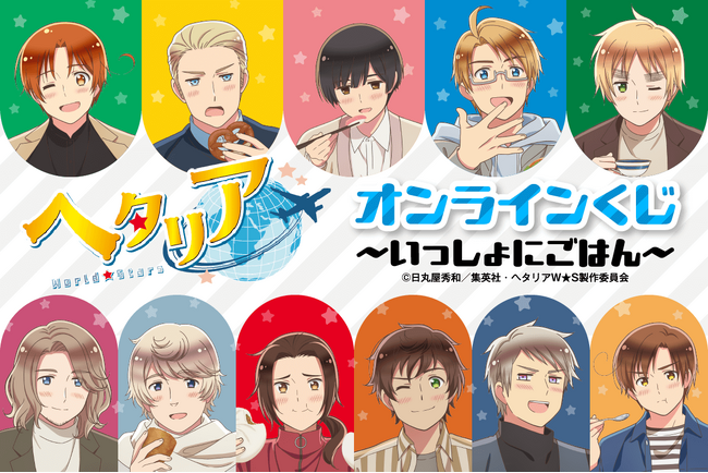 アニメ「ヘタリア World★Stars」がくじ引き堂に登場!!