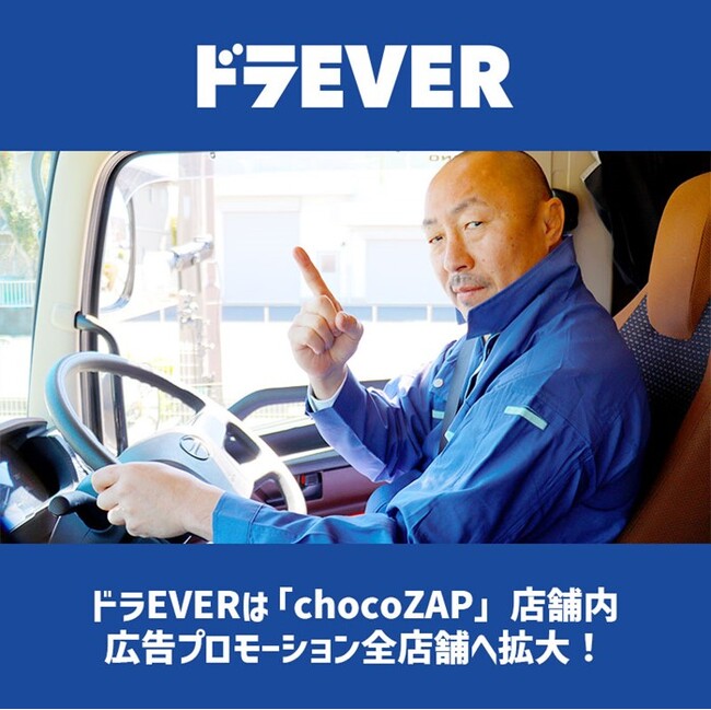 ドラEVERは「chocoZAP」店舗内広告プロモを全店舗へ拡大!