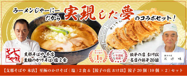 支那そばやとおけ以が夢のコラボ、ラーメンお取り寄せサイト「ラーメンじゃーにー」で販売