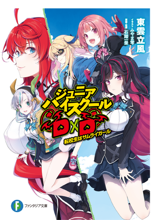 「ハイスクールD×D」シリーズが全世界累計発行部数780万部突破！ 待望の新シリーズ『ジュニアハイスクールD×D』も5月17日発売!!