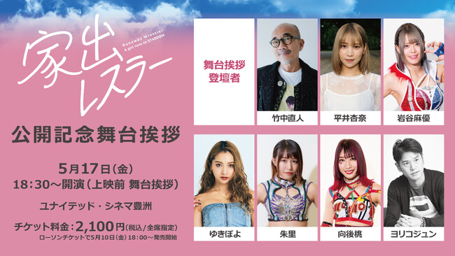 5月17日（金）公開の映画『家出レスラー』、公開記念舞台挨拶 開催決定！チケット販売は5月10日（金）18時より開始！