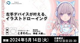【ドスパラ】人気イラストレーター ときわた氏登壇 ウェブセミナー 参加費無料『左手デバイスが叶える、イラストドローイング』 5月14日(火)20時より開催 【ドスパラ】人気イラストレーター ときわた氏登壇 ウェブセミナー 参加費無料『左手デバイスが叶える、イラストドローイング』 5月14日(火)20時より開催