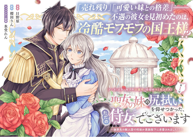 ＜新連載＞『聖女の妹の尻拭いを仰せつかった、ただの侍女でございます～謝罪先の獣人国で何故か黒狼陛下に求愛されました！？～』コミック アース・スターにて連載スタート！