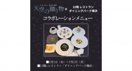 「ＫＡＧＡＹＡ 星空の世界　天空の贈り物」レストランコラボメニュー