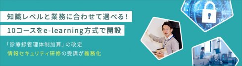 【情報セキュリティ研修の実施が義務化】- 病院職員向けe-learning講座を新規開設 -空き時間に自分のペースでセキュリティリテラシーをスキルアップ！