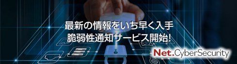 ＜新サービス：最新の脆弱性情報をいち早く入手＞早期の検出で、セキュリティ対策の手遅れを防ぐ