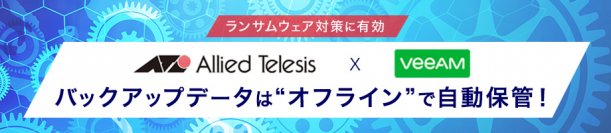 【ランサムウェア対策で新たな連携】被害を最小化するバックアップデータの“オフライン”自動保管でVeeam Software社と連携