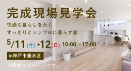 家事動線を考え抜いた収納や水廻りに注目！共働き夫婦が協力しやすい「家事ラク住宅」の完成現場見学会を、5月11日・12日に兵庫県神戸市で開催